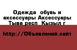 Одежда, обувь и аксессуары Аксессуары. Тыва респ.,Кызыл г.